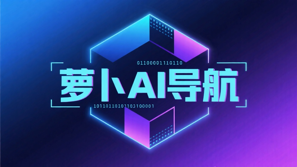 萝卜AI导航