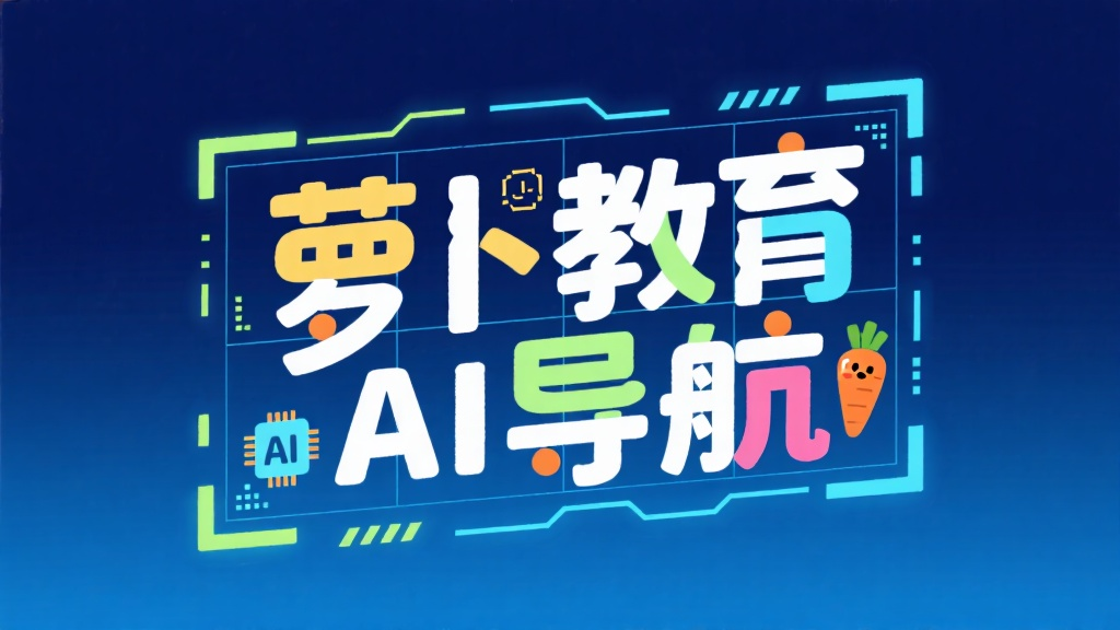 萝卜教育AI导航
